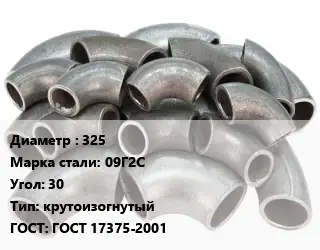 Отвод стальной 325 Сталь: 09Г2С Угол:30 крутоизогнутый ГОСТ: ГОСТ 17375-2001